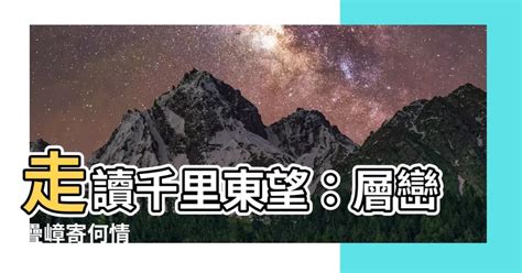 東望層巒千里長指哪裡|台灣竹枝詞 其十二原文